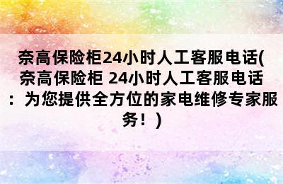 奈高保险柜24小时人工客服电话(奈高保险柜 24小时人工客服电话：为您提供全方位的家电维修专家服务！)